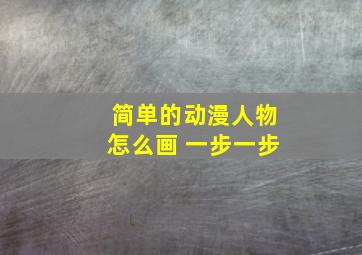 简单的动漫人物怎么画 一步一步